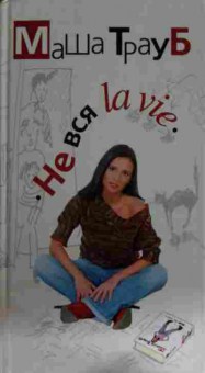 Книга Трауб М. Не вся La Vie, 11-15512, Баград.рф